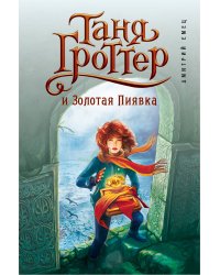 Таня Гроттер и Золотая Пиявка (#3)