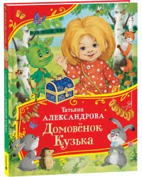 Александрова Т. Домовенок Кузька (Все-все-все сказки)