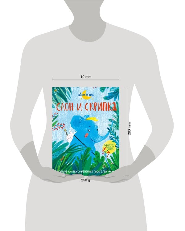 Дополнительное изображение книги «Слон и скрипка. Лучшие сказки современных писателей»