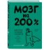 Психология. Мозговой штурм Мозг на 200%. Книга-тренинг по развитию способностей. Память, креативность, эмоции, интеллект