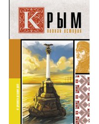 Крым. Полная история