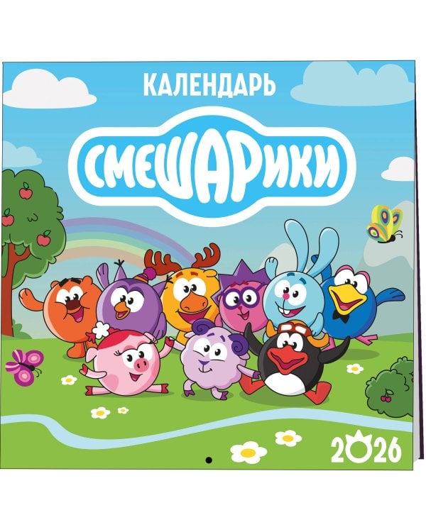 Детский календарь настенный на 2026 год. Смешарики (290х290 мм)