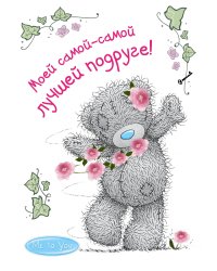 Me to You. Моей самой-самой лучшей подруге!