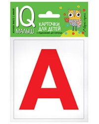 Умный малыш. Касса букв. Набор карточек для детей.