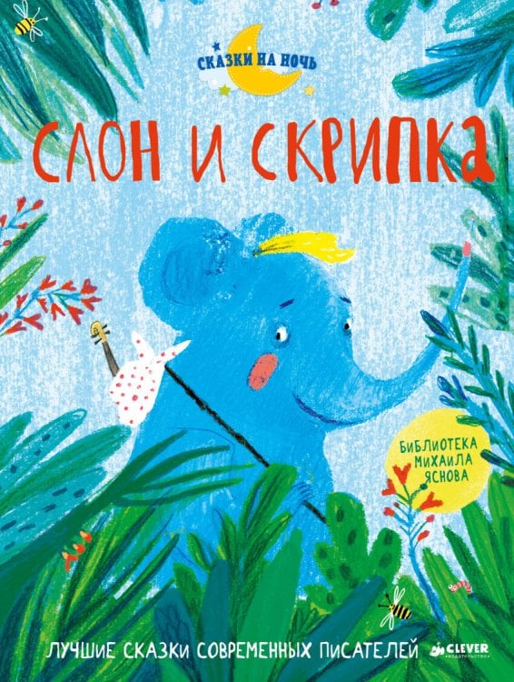 Обложка книги «Слон и скрипка. Лучшие сказки современных писателей», ISBN 9785001150862