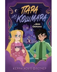 Пара из кошмара и Дом Обмана (#1)