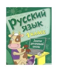 Занятия д/нач. школы. Русский язык. 1 класс