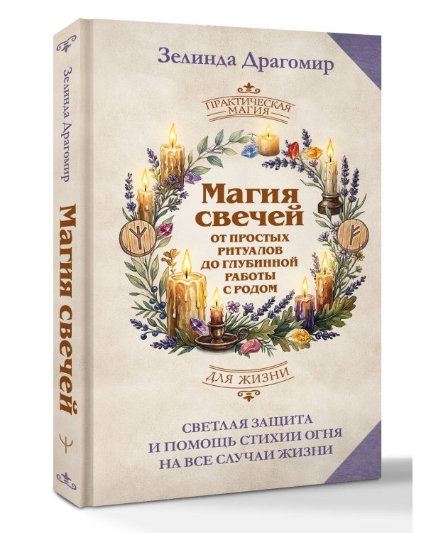 Магия свечей: от простых ритуалов до глубинной работы с родом. Светлая защита и помощь стихии огня на все случаи жизни