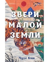 Звери малой земли