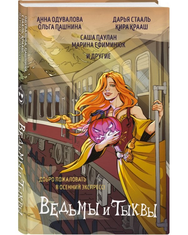 Ведьмы и тыквы