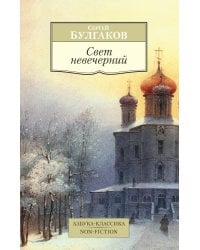 Свет невечерний