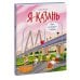 Я — Казань. Как устроен город. Интерактивная прогулка с картой и заданиями
