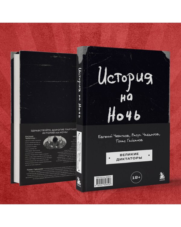 История на Ночь. Великие диктаторы