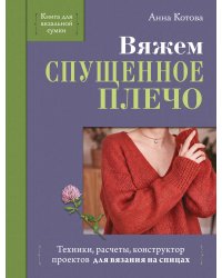 Вяжем СПУЩЕННОЕ ПЛЕЧО. Техники, расчеты, конструктор проектов для вязания на спицах