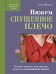 Обложка книги «Вяжем СПУЩЕННОЕ ПЛЕЧО. Техники, расчеты, конструктор проектов для вязания на спицах» — Котова Анна Игоревна, ISBN 9785042521058