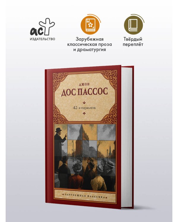 Дополнительное изображение книги «42-я параллель»