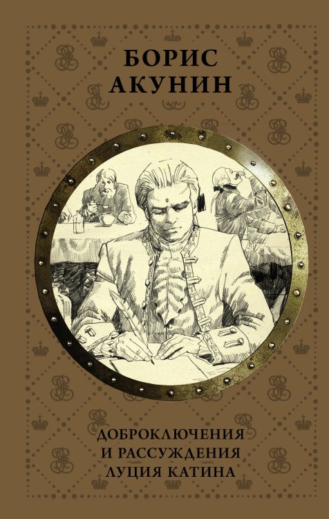 История Российского государства в романах и повестях Доброключения и рассуждения Луция Катина