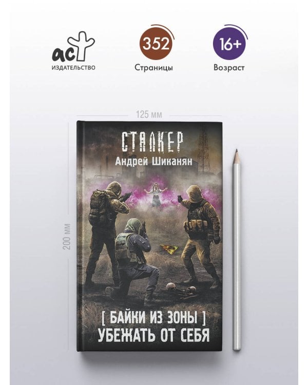 Байки из Зоны. Убежать от себя