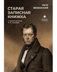 Старая записная книжка