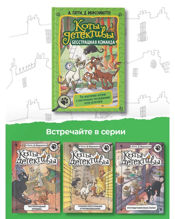 Коты-детективы. Бесстрашная команда