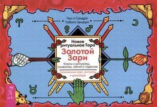 Новое ритуальное Таро Золотой Зари (брошюра)