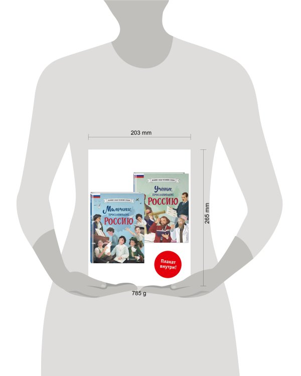 Комплект из 2 книг с плакатом. Мальчики, прославившие Россию. Учёные, прославившие Россию (ИК)