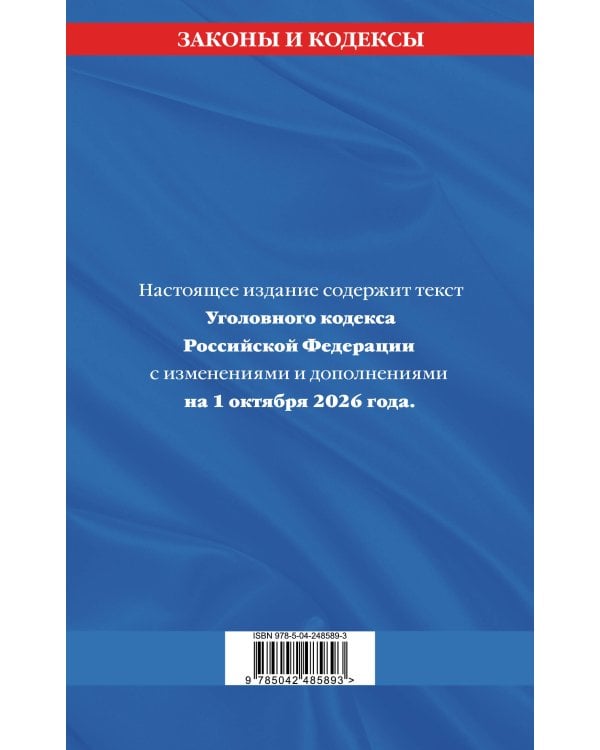 Дополнительное изображение книги «Уголовный кодекс РФ. По сост. на 01.10.26/ УК РФ»