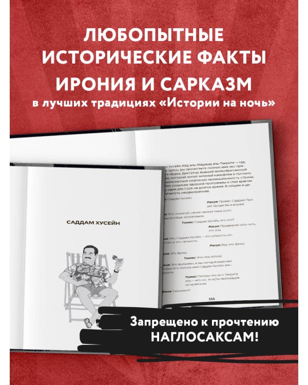 История на Ночь. Великие диктаторы