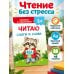 Дополнительное изображение книги «Читаю слоги и слова»