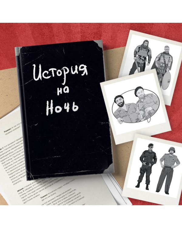 История на Ночь. Великие диктаторы