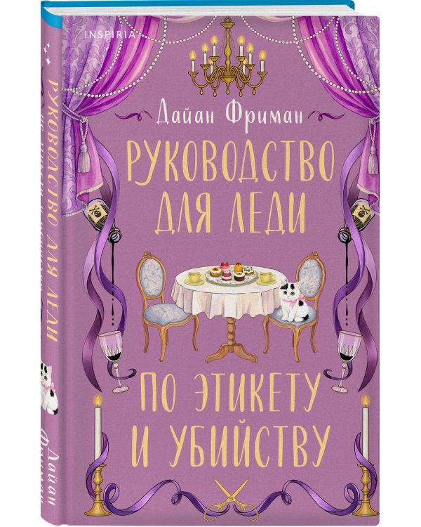 Дополнительное изображение книги «Руководство для леди по этикету и убийству (#1)»
