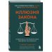 Иллюзия закона. Истории про то, как незнание своих прав делает нас уязвимыми