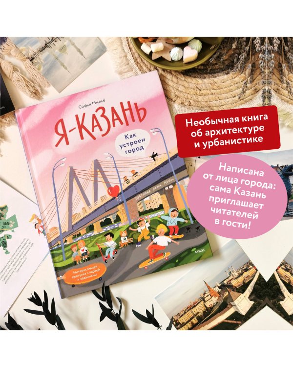 Я — Казань. Как устроен город. Интерактивная прогулка с картой и заданиями