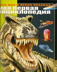 ПодИзд(мел/дет)МПЭ Моя первая энциклопедия. Весь мир в ярких красках
