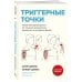 Триггерные точки. Пошаговое руководство по лечению хронических мышечных и суставных болей (мягкая обложка)