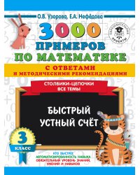 3000 примеров по математике с ответами и методическими рекомендациями. Столбики-цепочки. Все темы. Быстрый устный счёт. 3 класс