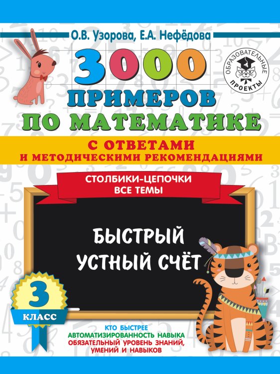 3000 примеров для начальной школы с ответами 3000 примеров по математике с ответами и методическими рекомендациями. Столбики-цепочки. Все темы. Быстрый устный счёт. 3 класс