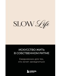 Slow life. Ежедневник для тех, кто хочет замедлиться