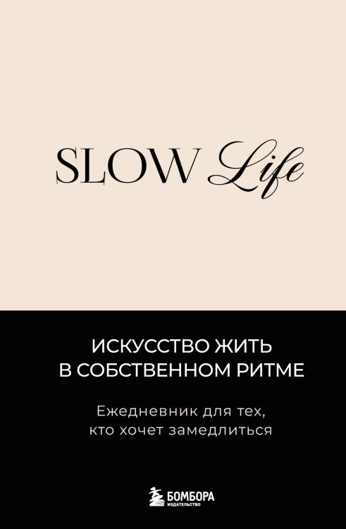 Обложка книги «Slow life. Ежедневник для тех, кто хочет замедлиться» — Коломиец Джулия, ISBN 9785042228773