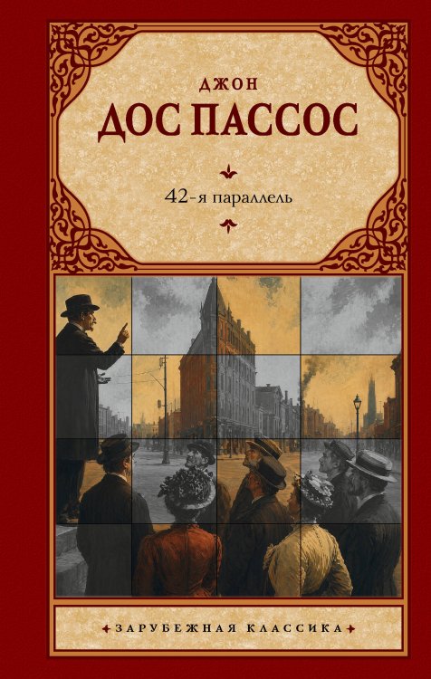 Обложка книги «42-я параллель» — Дос Пассос Джон, ISBN 9785171882396