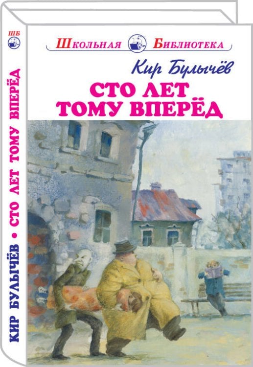 Школьная библиотека (Искатель) Сто лет тому вперед