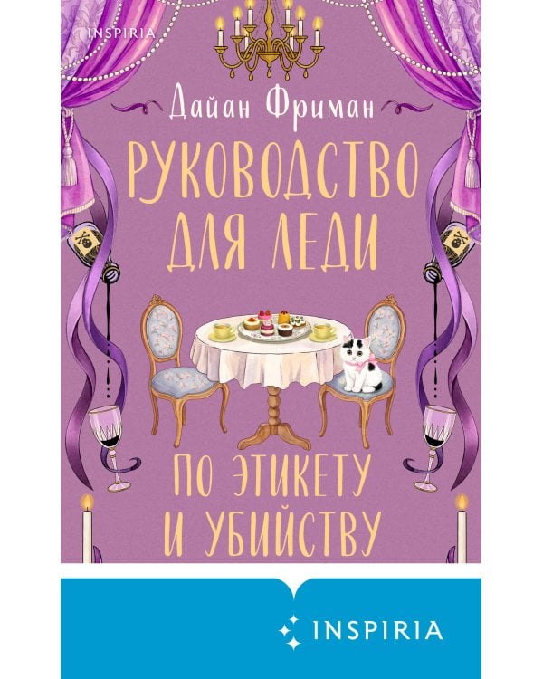 Дополнительное изображение книги «Руководство для леди по этикету и убийству (#1)»