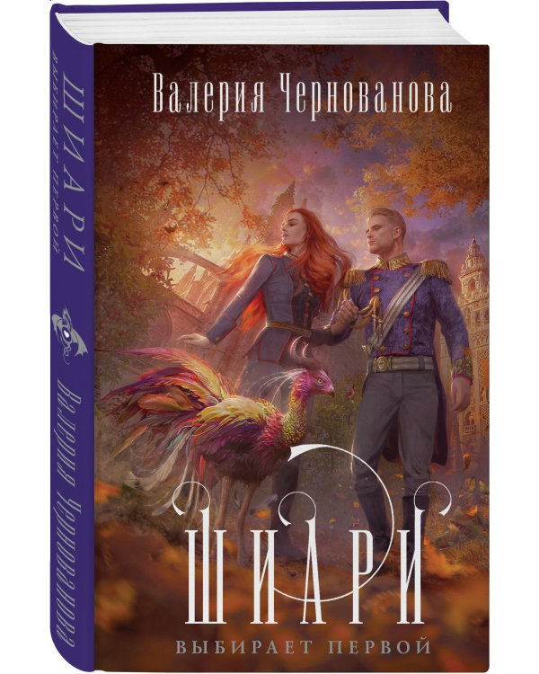 Шиари выбирает первой