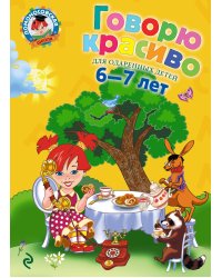 Говорю красиво: для детей 6-7 лет