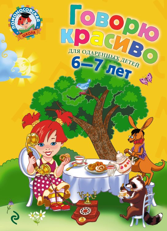 Обложка книги «Говорю красиво: для детей 6-7 лет» — Володина Наталия Владимировна, ISBN 9785699425815