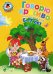 Обложка книги «Говорю красиво: для детей 6-7 лет» — Володина Наталия Владимировна, ISBN 9785699425815