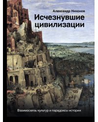 Исчезнувшие цивилизации: взаимосвязь культур и парадоксы истории