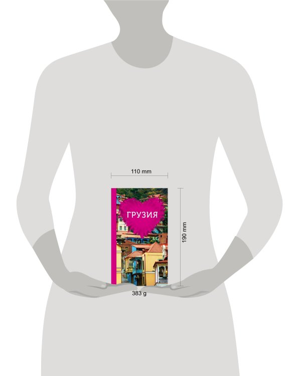 Грузия для романтиков