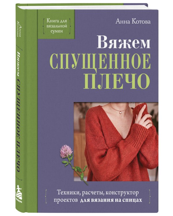 Дополнительное изображение книги «Вяжем СПУЩЕННОЕ ПЛЕЧО. Техники, расчеты, конструктор проектов для вязания на спицах»