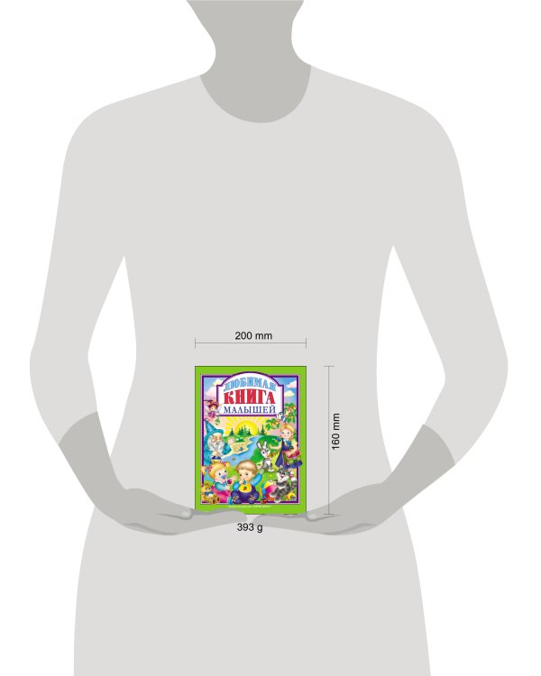 Л.С. ЛЮБИМАЯ КНИГА  МАЛЫШЕЙ